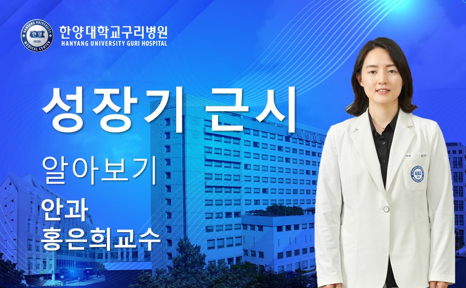 성장기 근시 알아보기